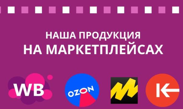 Наша продукция на маркетплейсах
