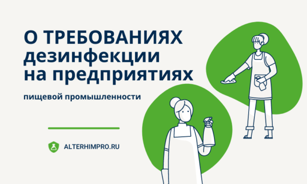 Дезинфекция на предприятиях