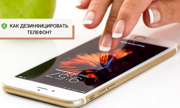 Как дезинфицировать телефон
