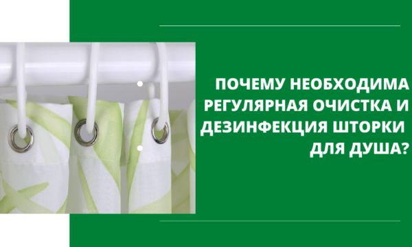 почему необходима регулярная очистка и дезинфекция шторки для душа