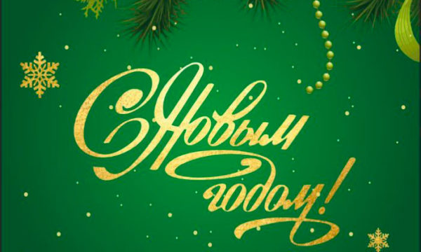 С наступающим Новым годом 2026