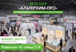 Завод ООО "Альтерхим-Про" на выставке Central Asia Beauty Expo 2026