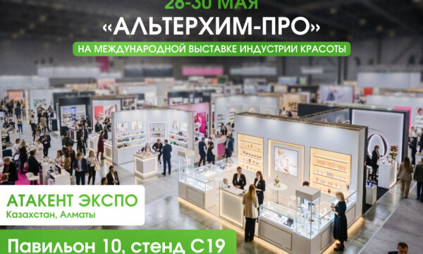 Завод ООО "Альтерхим-Про" на выставке Central Asia Beauty Expo 2026